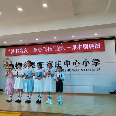 柏乡县王家庄中心小学举行“以书为友 童心飞扬”迎六一课本剧展演