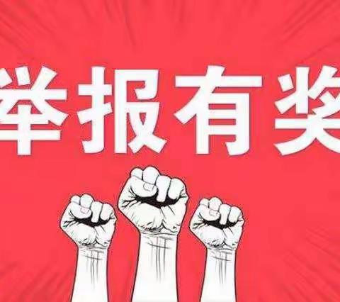 重拳出击、举报有奖、全力打击真烟非法流通