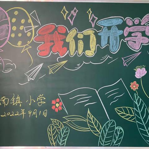 不负时光，逐梦起航——甘南镇小学2022秋季开学第一课