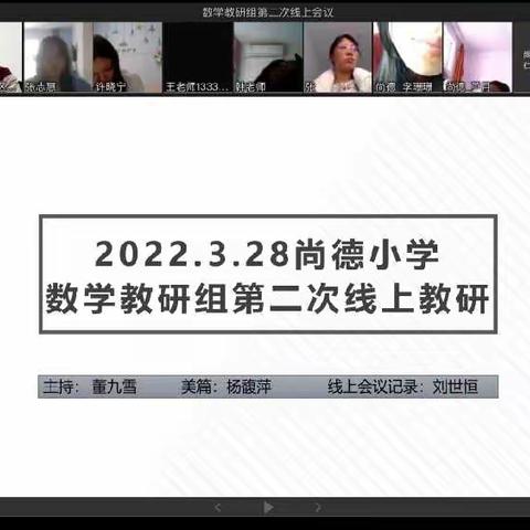 如切如磋深耕教研，如琢如磨拔节成长———尚德小学数学教研组第二次线上会议