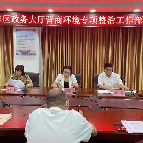 铁东区政务大厅营商环境专项整治工作部署会