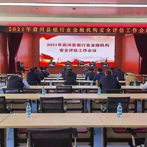 商河县公安局组织召开全县银行业金融机构安全评估工作部署会