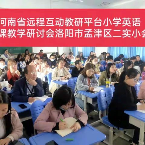 远程互动搭平台 网络教研共提高——孟津区第一教研共同体参加小学英语“听说教学”网络教研活动纪实