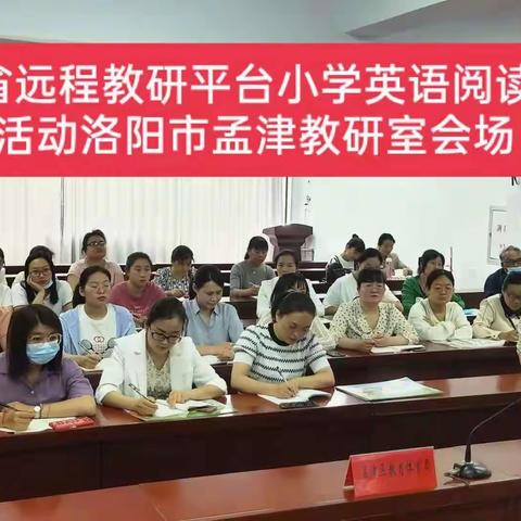 孟津区第一教研共同体参加小学英语阅读教研活动纪实