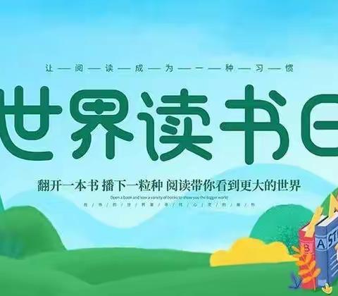 世界读书日——让你的双眼因读书而闪亮       河堤乡马吾楼小学附属幼儿园