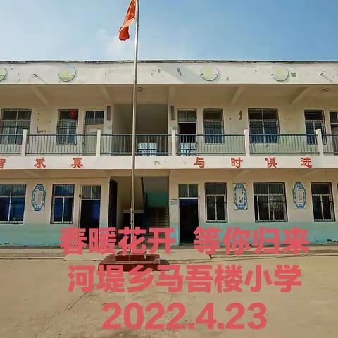 全力以“复”，“又”见美好——河堤乡马吾楼小学复学前奏