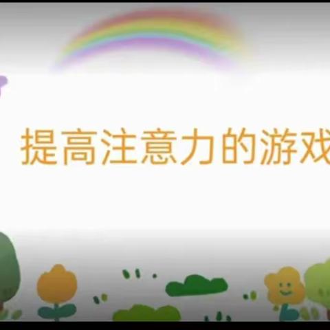 【行知回三•心理健康】居家学习——如何提高学生的注意力