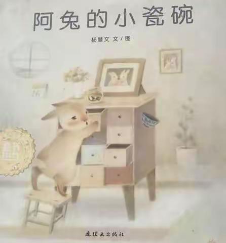 晨间阅读分享                         《阿兔的小瓷碗》这本图画书讲述了一个“瓷器”与“孩子”之间发生的故事。