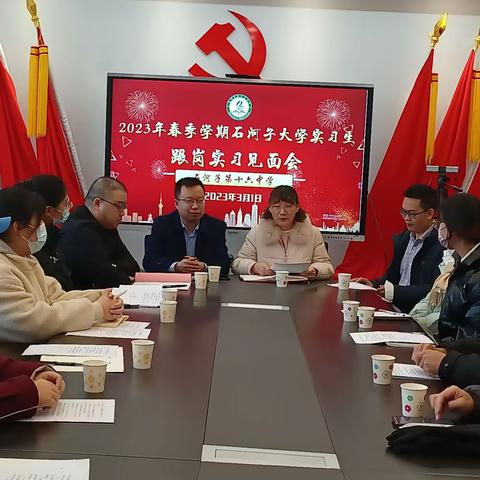 【十中二小教育集团】亦师亦友，砺学砺行--石河子第十六中学迎接石河子大学跟岗实习生见面会
