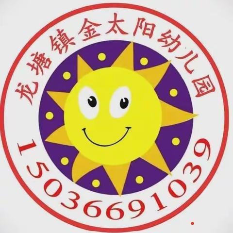 龙塘镇金太阳幼儿园疫情防控演练