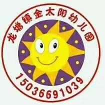 龙塘镇金太阳幼儿园