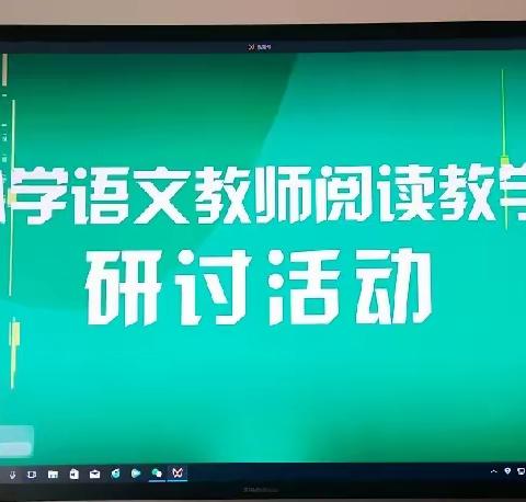 故事里的老师，绘本里的童心——阳原五小全体语文教师参加网上阅读教学研讨活动