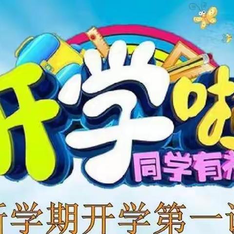 《逐梦新时代     一起向未来》          开学第一课