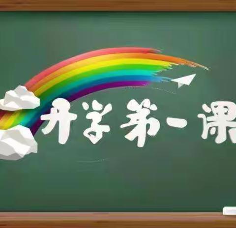 红星小学《开学第一课》