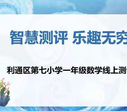 【七小·智评】智慧测评 乐趣无穷——利通区第七小学一年级数学线上测评纪实