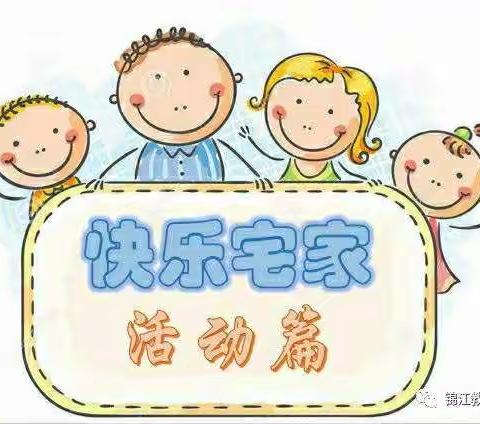 胜中第四幼儿园小班组“快乐宅家，畅玩寒假”系列活动（三）