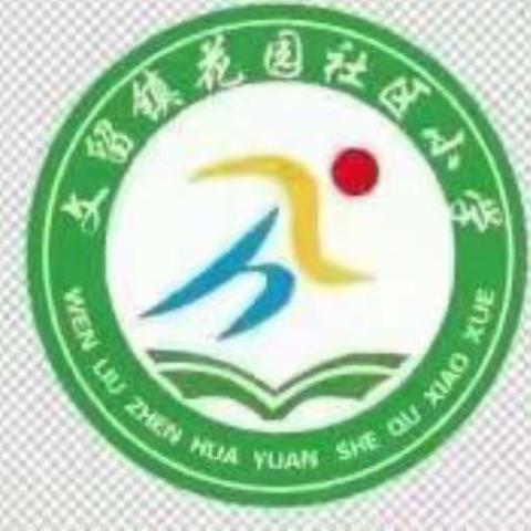 凝心聚力话质量，总结反思促进步——花园社区小学期末质量分析会