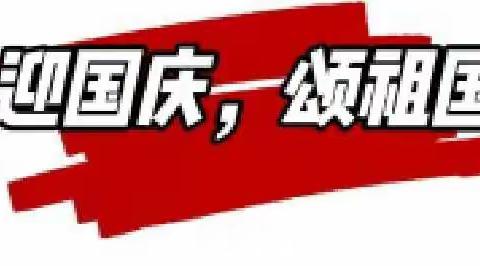 “迎国庆，颂祖国”----133红光镇幼儿园和乐土驿镇中心幼儿园共建活动