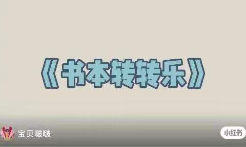 【徐州市欣欣路幼儿园】                             ——小班健康《书本转转乐》