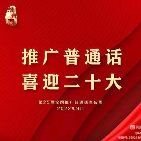 推广普通话，喜迎二十大 ——柳屯镇井下小学开展推广普通话活动