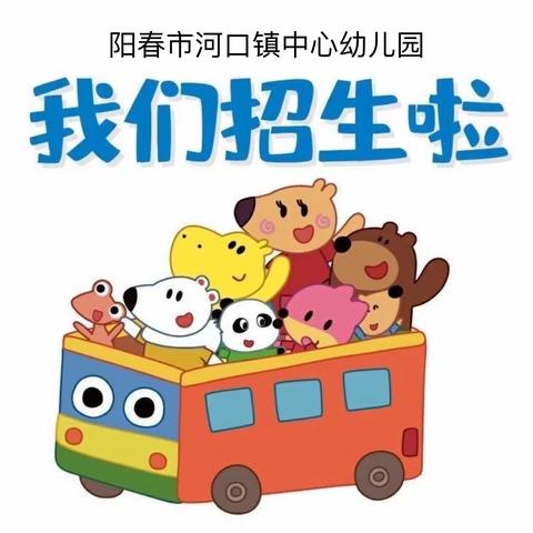 阳春市河口镇中心幼儿园2022年秋季招生简章