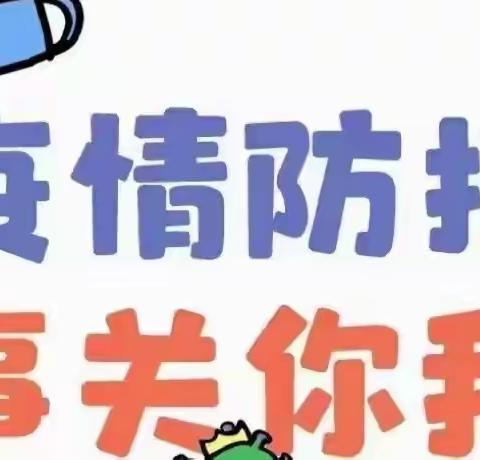 【疫情防控，人人有责】艾乐幼儿园疫情防控温馨提示