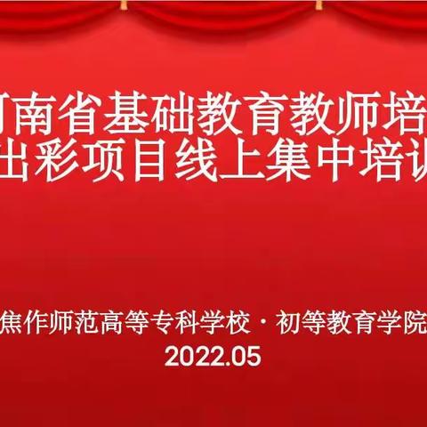 牢记使命，日日自新—河南省基础教育教师出彩项目集中培训