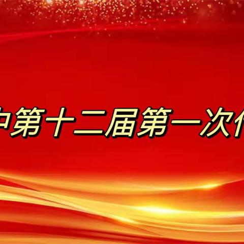 坚定信心 勇毅追赶 奋力书写一中高质量发展新篇章——渭源一中第十二届第一次教职工代表大会