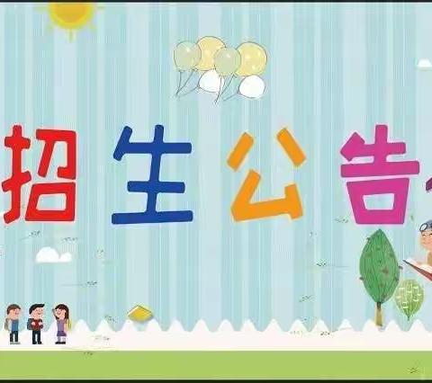 长庆燕鸽湖幼儿园招生公示