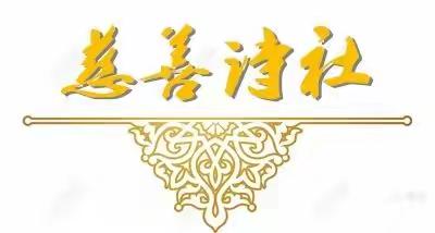 慈善诗会·26度联圃以"我的家乡"为题自拟联接龙