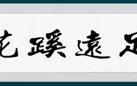 《花蹊远足》第三期﻿﻿中华慈善诗会律诗45班