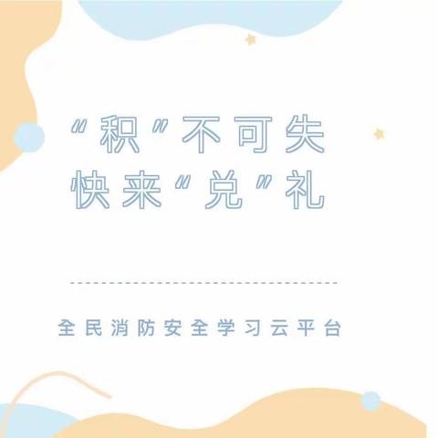 赢积分，兑好礼！海量礼品等您来拿！﻿全民消防学习平台积分兑换活动开始啦！