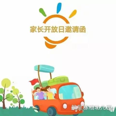 航星稼穑幼儿园2019年秋季学期家长开放日活动邀请函