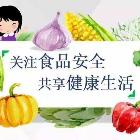 食品安全牢记心 健康幸福伴你行