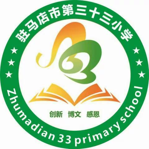 “头脑风暴，我来争霸”——驻马店市第三十三小学四年级第三届数学节活动