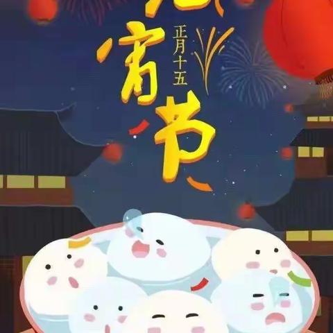 “欢欢喜喜闹元宵”🎉