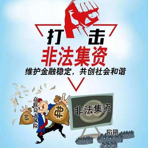 隆湖邮政储蓄营业所金融知识万里行，非法集资宣传