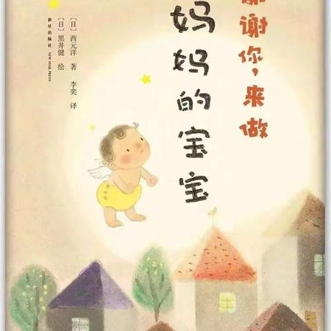 《谢谢你，来做妈妈的宝宝》——张佳坊乡杂溪村幼儿园绘本故事分享