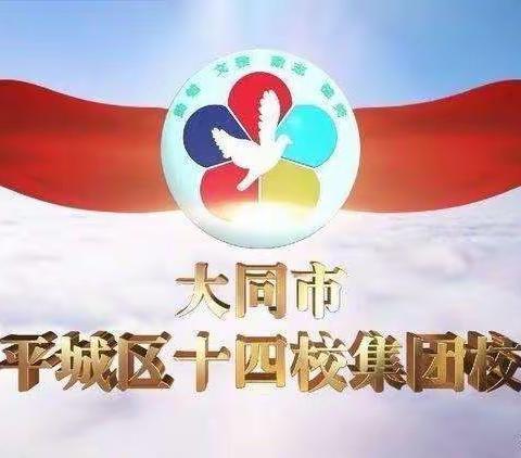 “疫”路坚守聚云端，共研共学共成长—平城区第十四小学校四年级语文组线上教研活动纪实