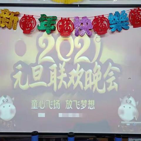 大三班“庆元旦迎新年”活动