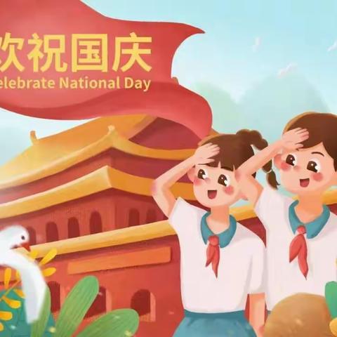 欢度国庆      安全铭记！      ——甘祖昌红军小学国庆节假期安排及安全提醒