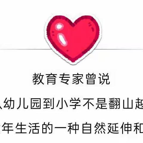 “云上相约，用爱衔接”——南辰幼儿园幼小衔接专栏