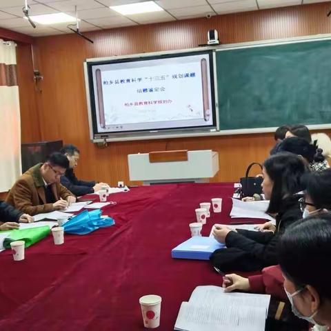 柏乡县召开县教育科学“十三五”规划课题 结题鉴定会