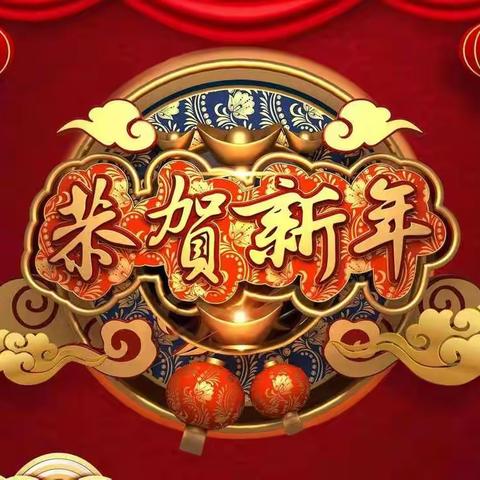 “庆元旦 迎新年”文艺汇演