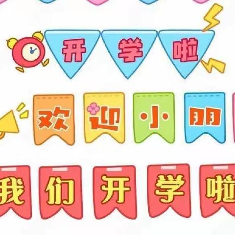 “萌”虎归来，快乐启航——桂电幼儿园海豚班开学第一天