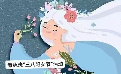 全糖的爱，送最美的你——桂电幼儿园海豚班“三八”妇女节活动