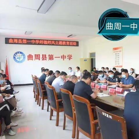 强师德  铸师魂——曲周县教育体育局开展师德教育周活动