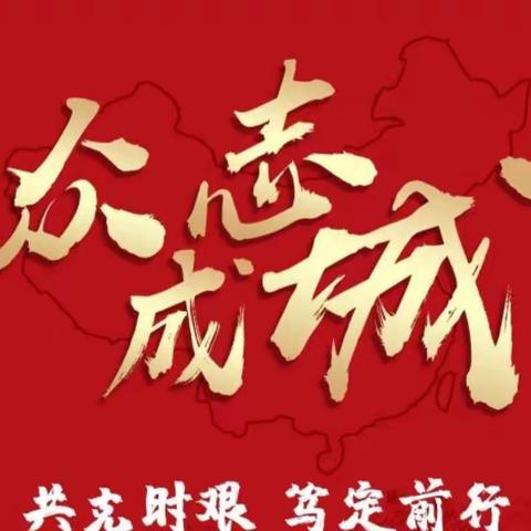 坚守初心待花开·共克时艰迎未来--历城未来城支行战疫纪实