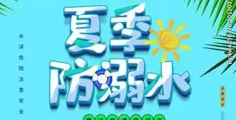 严防溺水,安全第一,珍爱生命,从我做起