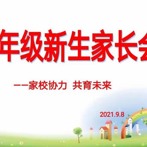 家校协力   共育未来——一年级新生家长会